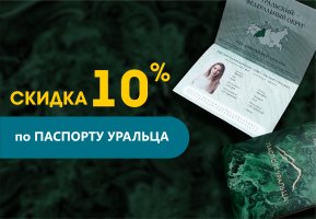 Скидка 10% для владельцев "Паспорта Уральца"