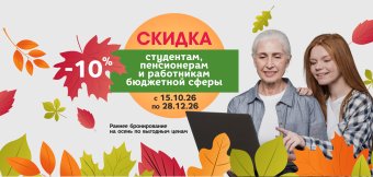 СКИДКА 10% пенсионерам, студентам и работникам бюджетной сферы: Фотография