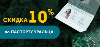 Скидка 10% для владельцев "Паспорта Уральца": Фотография