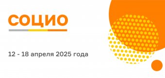 Скидка для участников форума "Социо" по промокоду РОССИЯ: Фотография