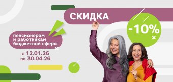 СКИДКА 10% пенсионерам и работникам бюджетной сферы: Фотография