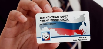 Скидка до 10% для держателей профсоюзных дисконтных карт: Фотография
